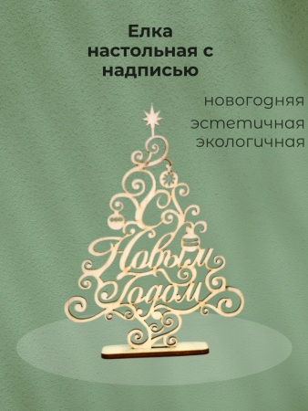 Елка настольная резная